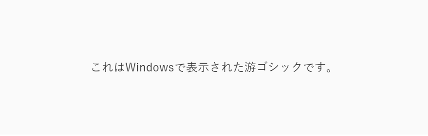 スクリーンショット：font-weight:500を指定したWindowsでの游ゴシックの様子