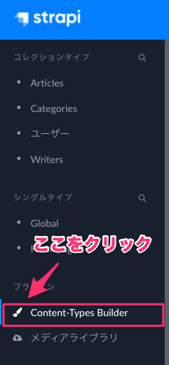"Content-Types Builder"をクリック