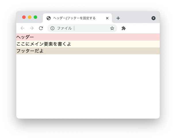 position: fixed;を使わずにヘッダー/フッターを固定する方法【FlexBox 