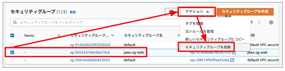 セキュリティグループを削除を選択してください