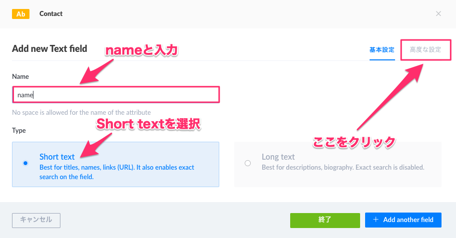 "Name"に*name*と入力し、"Type"には"Short text"を選択し、"高度な設定"をクリック