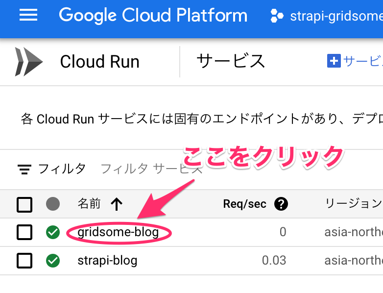 Cloud Run で gridsome_blogを選択