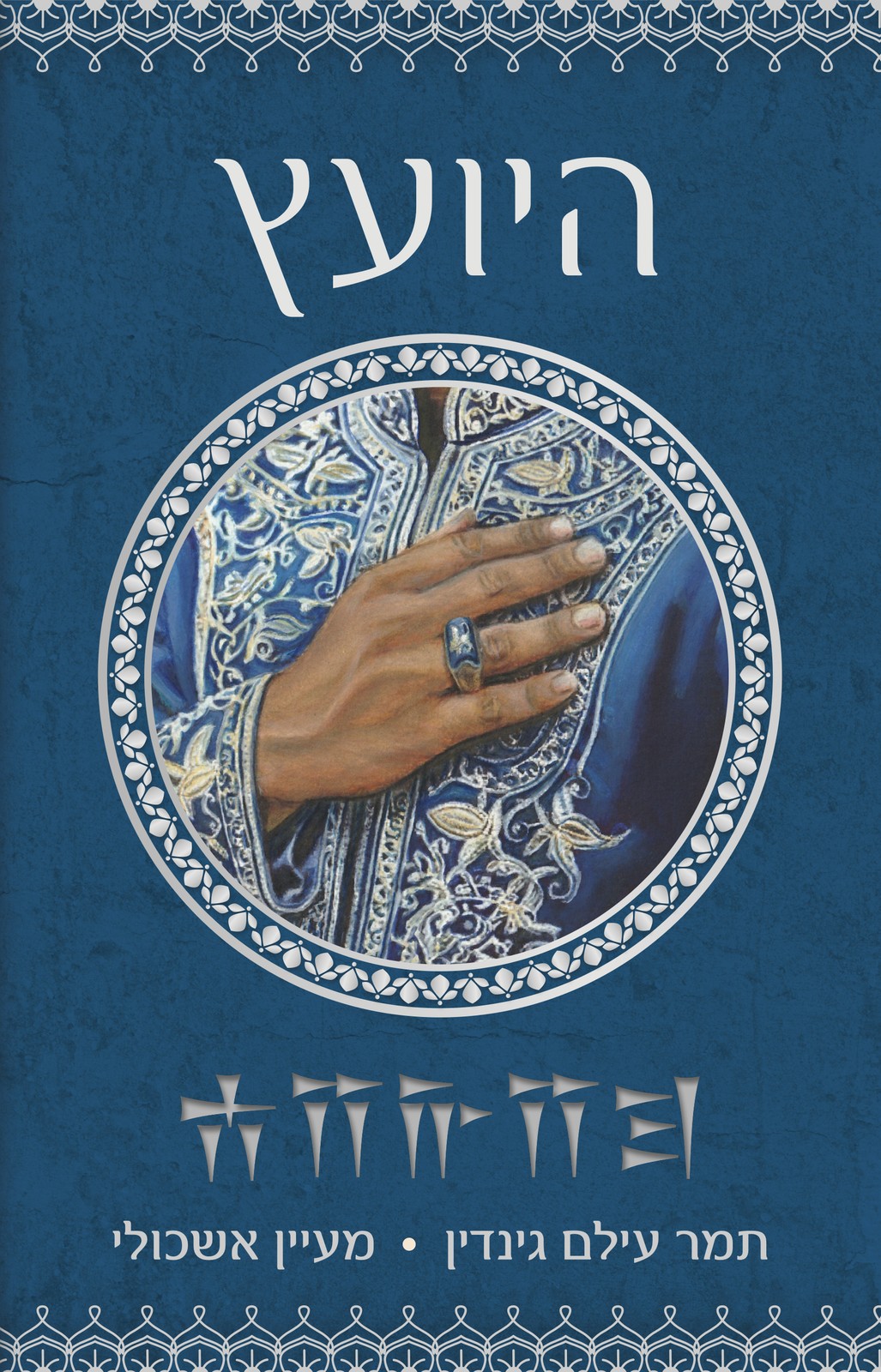 היועץ