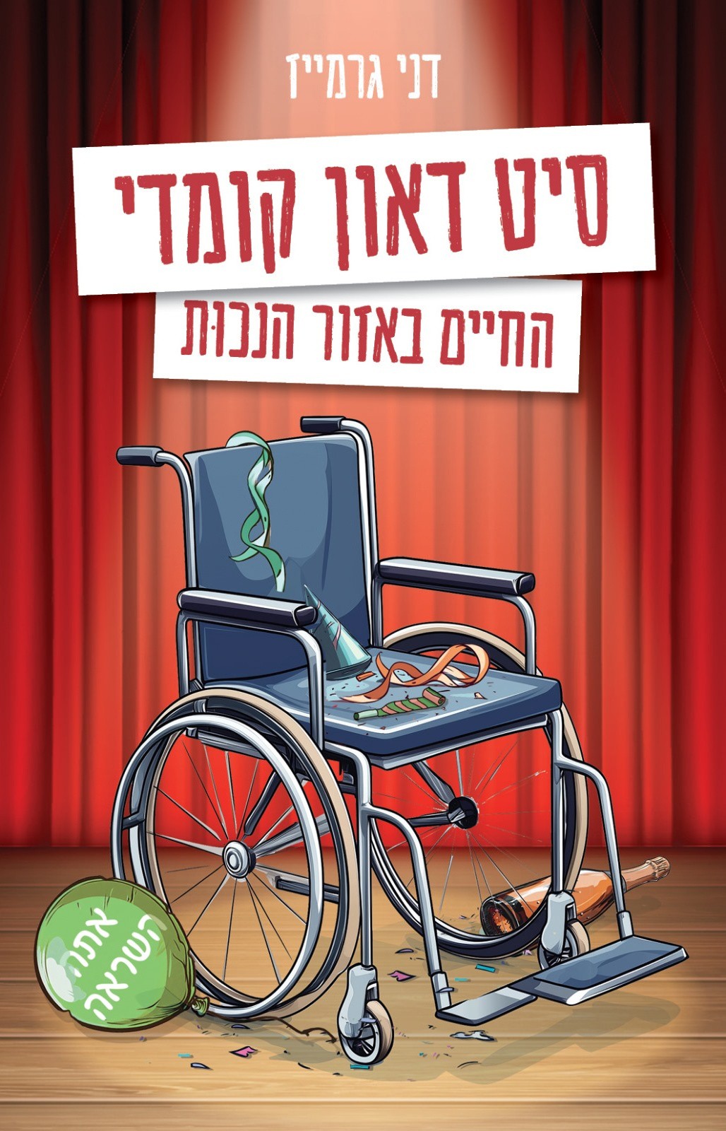 סיט דאון קומדי