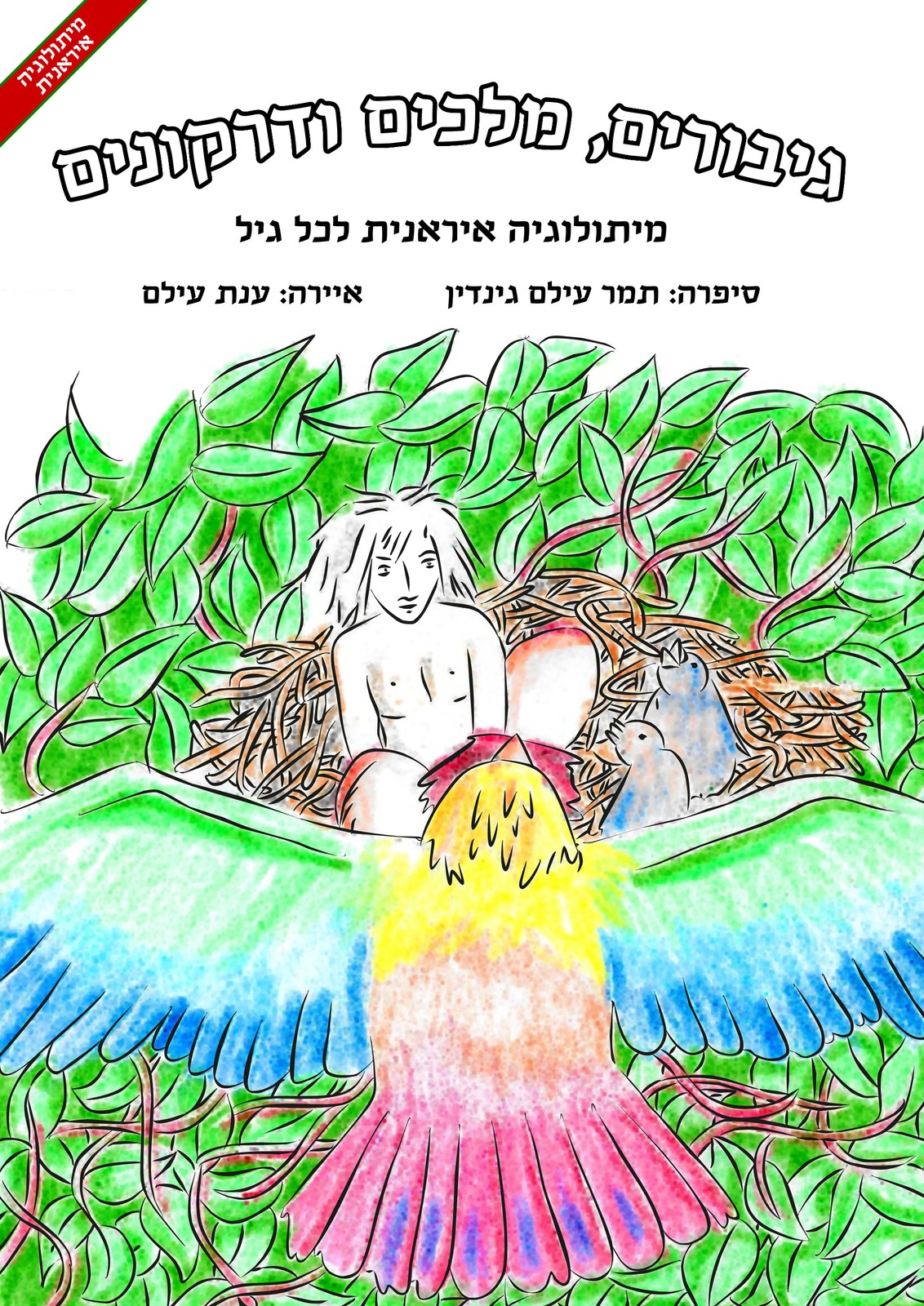 גיבורים, מלכים ודרקונים