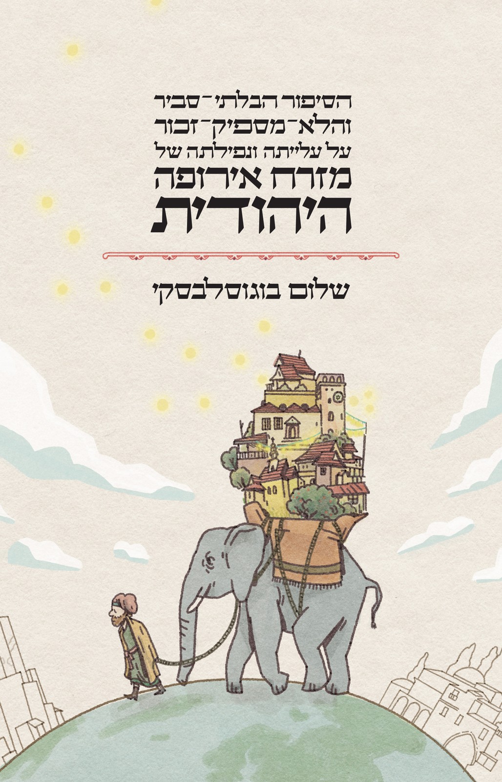 הסיפור הבלתי־סביר והלא־מספיק־זכור על עלייתה ונפילתה של מזרח אירופה היהודית