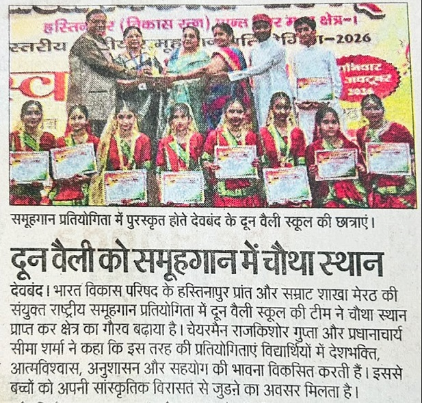 द् दून वैली पब्लिक स्कूल, देवबंद की टीम  राष्ट्रीय  समूहगान प्रतियोगिता में हुई पुरस्कृत