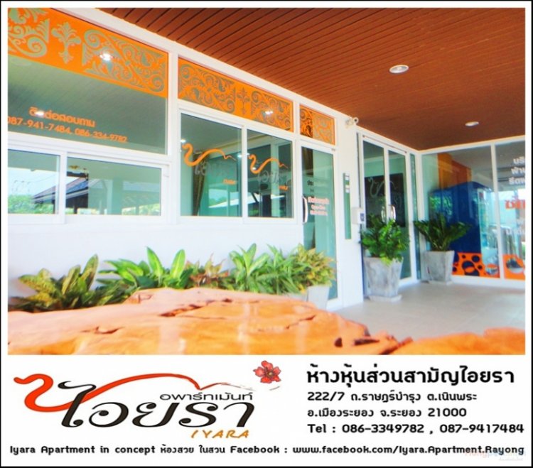 ไอยราอพาร์ทเม้นท์ ระยอง Iyara Apartment Rayong