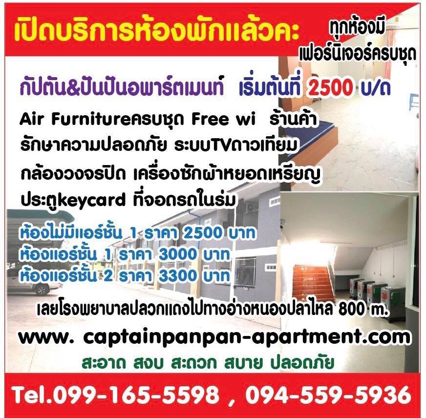 กัปตันแอนด์ปันปัน อพาร์ทเม้นท์ Captain & Panpan Apartment