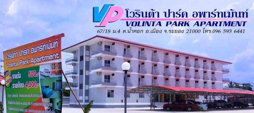 โวรินต้า ปาร์ค อพาร์ทเม้นท์ Volinta Park Apartment