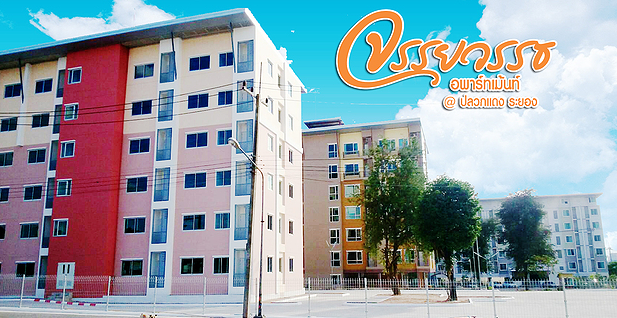 จรรยวรรธ อพาร์ทเม้นท์ Chanyawat Apartment