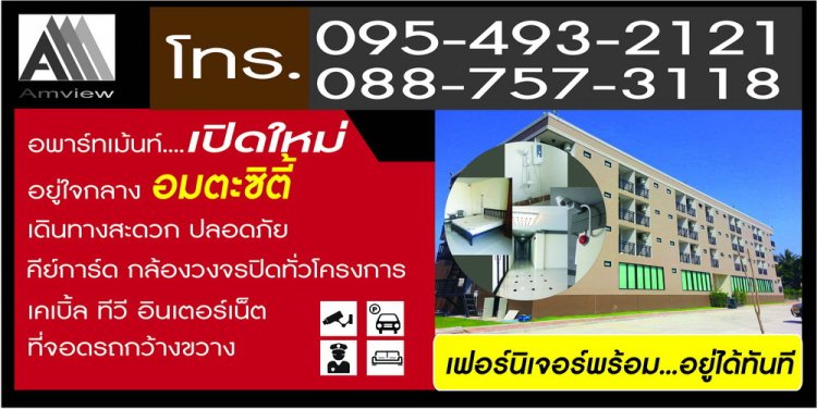 แอมวิว อพาร์ทเม้นท์ Amview Apartment