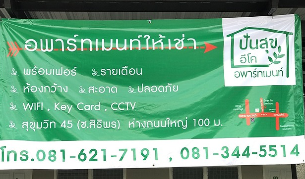 ปันสุข อีโค อพารท์เม้นท์ PunSookEcoApartment