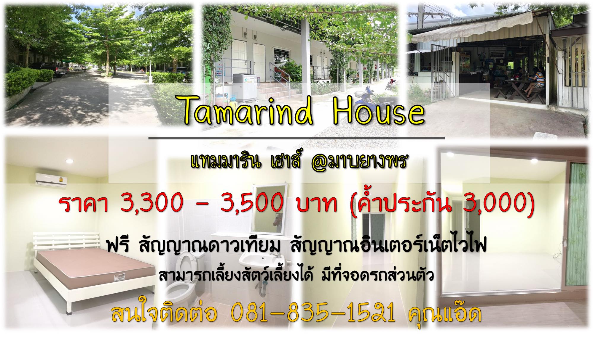 แทมมารินเฮาส์ Tamarind House