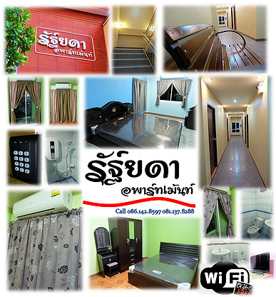 รัฐ์ยดา อพาร์ทเม้นท์ Ratyada Apartment