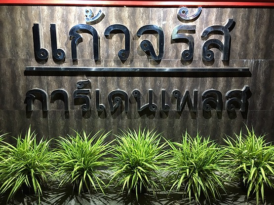 แก้วจรัส การ์เดนเพลส Kaewcharas Garden Place