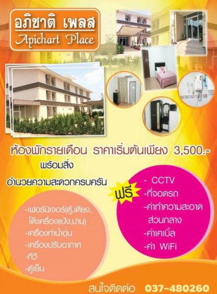 อภิชาติ เพลส Apichat Place