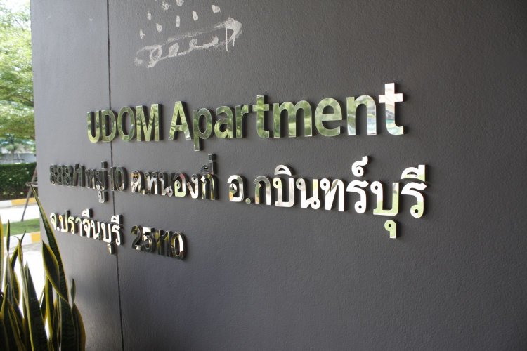 อุดม อพาร์ทเม้นท์ Udom Apartment