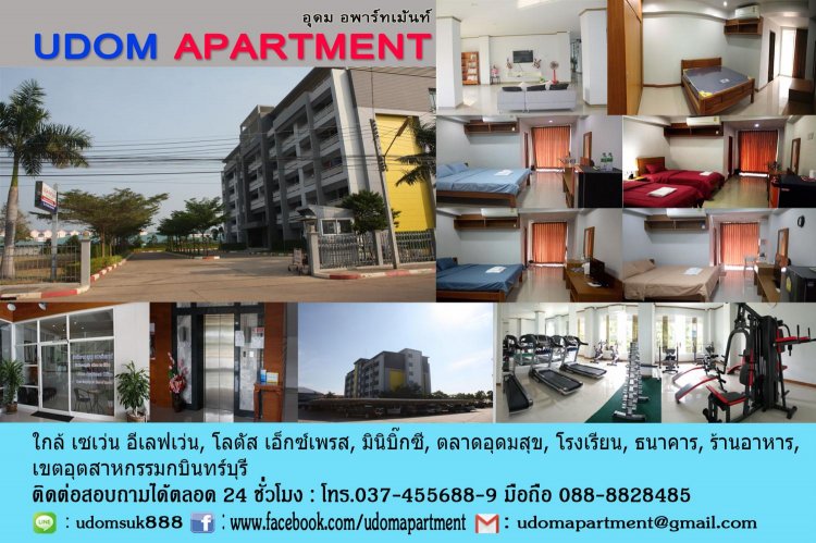 อุดม อพาร์ทเม้นท์ Udom Apartment