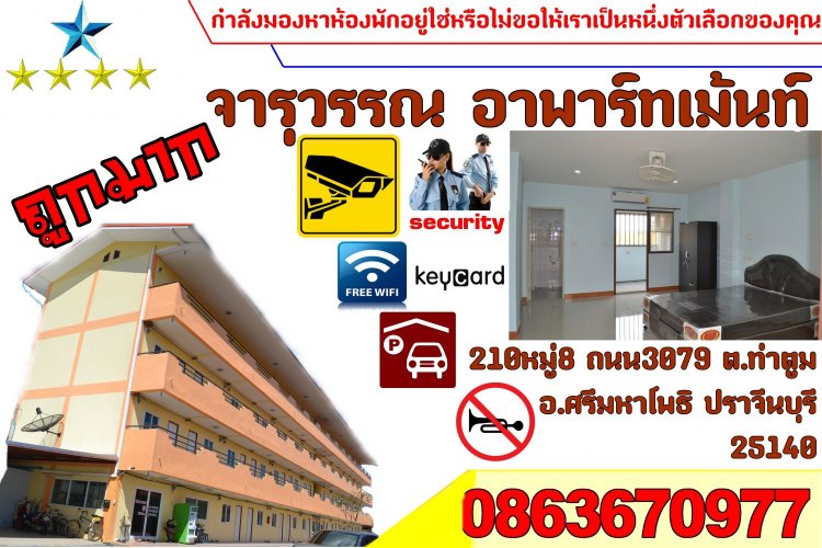 จารุวรรณ อพาร์ทเม้นท์ Jaruwan Apartment