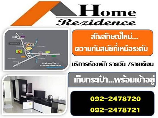 โฮมเรสซิเด้นท์ 304 ปราจีนบุรี Home Residence 304 Prachinburi