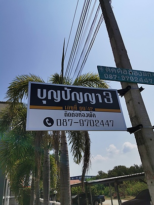 บุญปัญญา 3 อพาร์ทเม้นท์ Boonpanya 3 Apartment