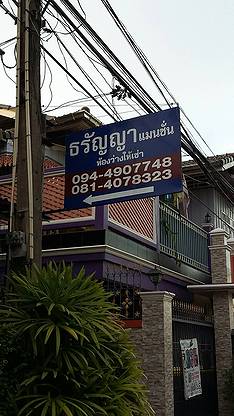 ธรัญญาแมนชั่น Tharanya Mansion