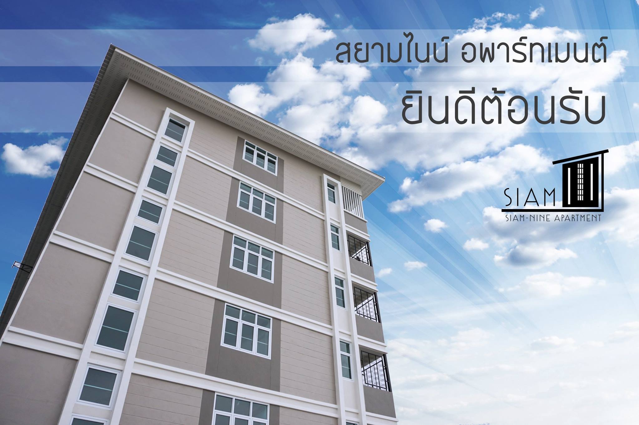 สยามไนน์ อพาร์ทเมนต์ Siam9 Apartment