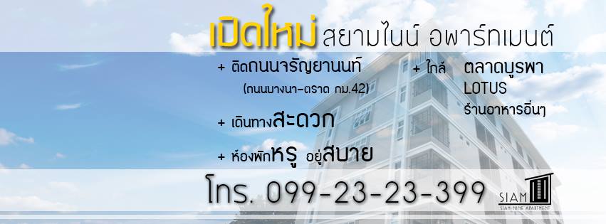 สยามไนน์ อพาร์ทเมนต์ Siam9 Apartment