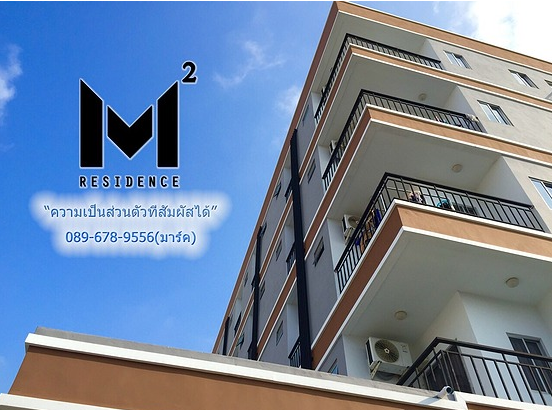 เอ็มสแควร์ เรซิเดนซ์ M.Square Residence