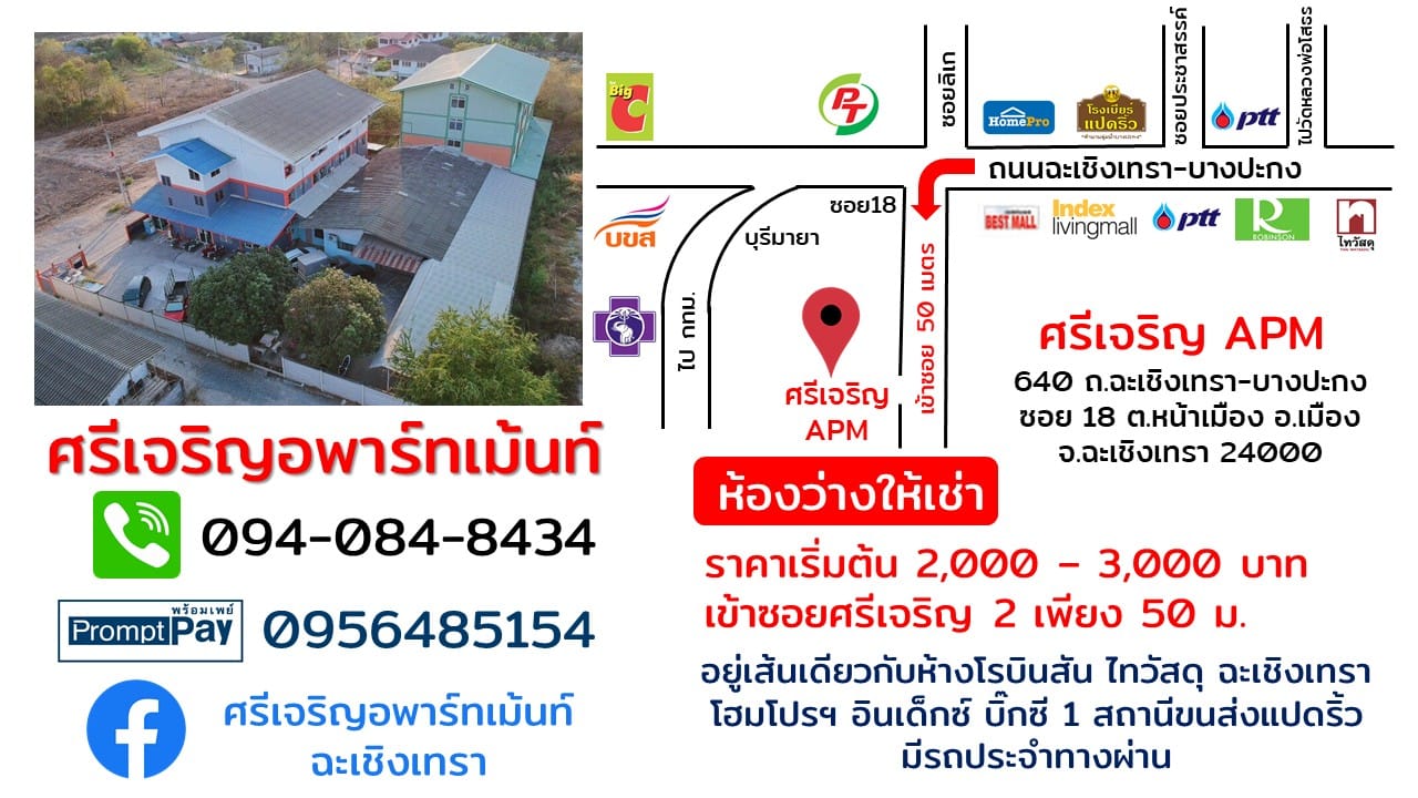ศรีเจริญอพาร์ทเม้นท์ Sricharoen Apartment