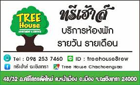 ทรีเฮาส์ Tree House