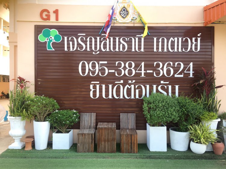 เจริญสินธานี เกตเวย์ Charoensinthanee Gateway