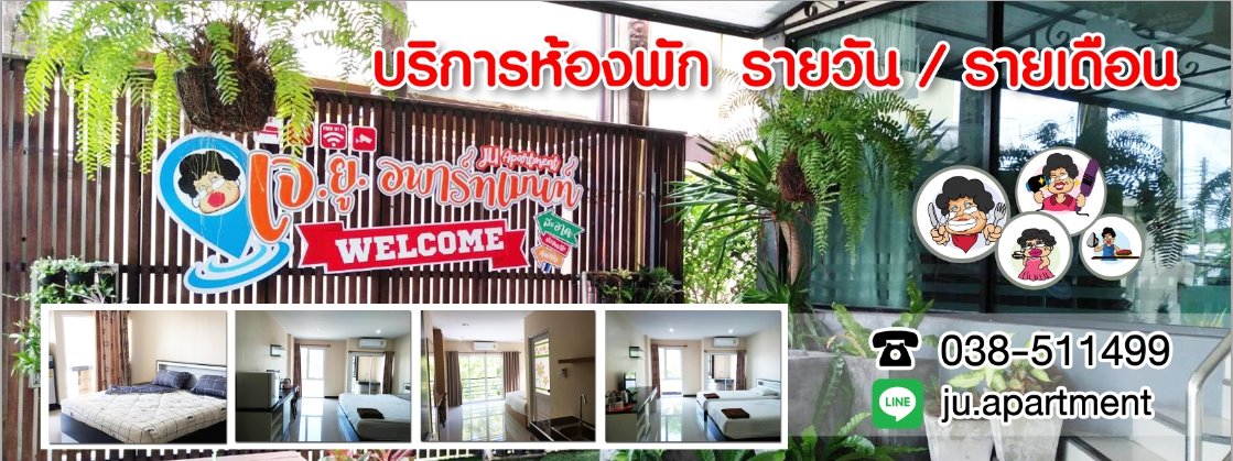 เจ.ยู.อพาร์ทเม้นท์ J.U. Apartment