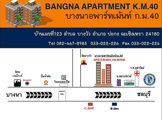 บางนาอพาร์ทเม้นท์ ก.ม.40 Bangna Apartment km.40