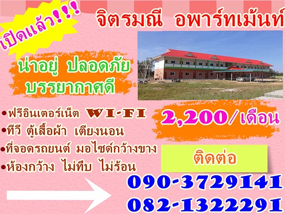 จิตรมณี อพาร์ทเม้นท์ Chitmanee Apartment