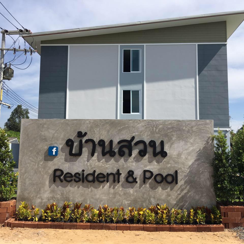 บ้านสวนเรสซิเดนซ์แอนด์พูล Baan Suan Residence & Pool