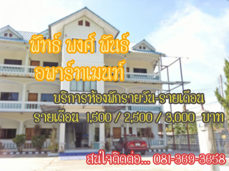 พัทธ์ พงศ์ พันธ์ อพาร์เมนท์ PhatPhongphan Apartment