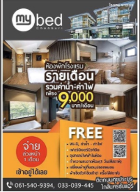 มายเบด ชลบุรี My Bed Chonburi