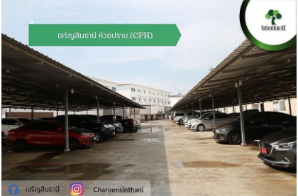 เจริญสินธานี ห้วยปราบ Charoensinthanee Huai Prap