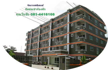 รัตนา เรสซิเดนซ์ Rattana Residence