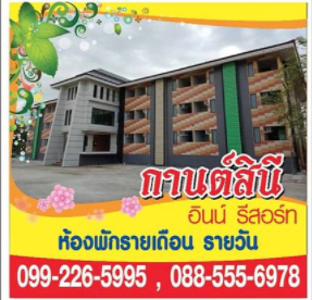 กานต์สินี อินน์ รีสอร์ท Kansinee Inn Resort