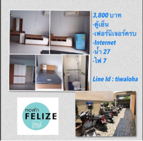 ฟีริซี่ อพาร์ทเม้นท์ Felize Apartment