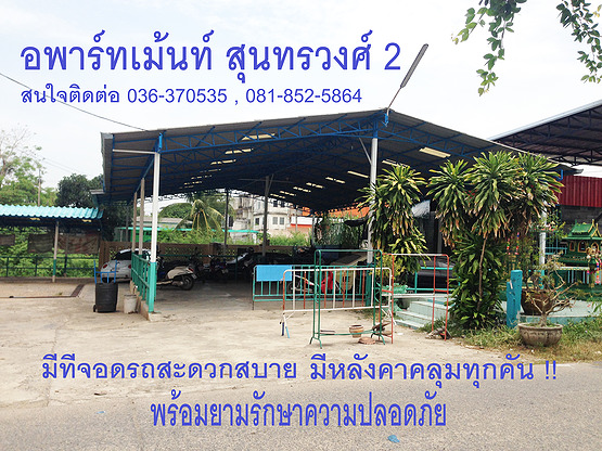 อพาร์ทเม้นท์ สุนทรวงศ์ 2 Apartment Sunthornwong 2