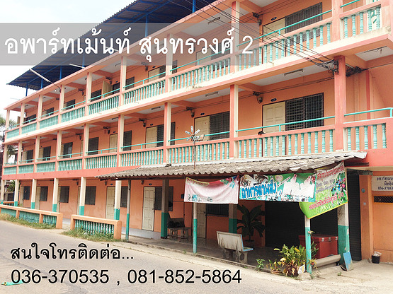 อพาร์ทเม้นท์ สุนทรวงศ์ 2 Apartment Sunthornwong 2