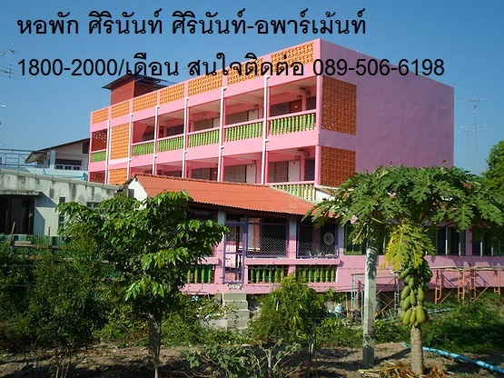 ศิรินันท์ อพาร์ทเม้นท์ Sirinan Apartment