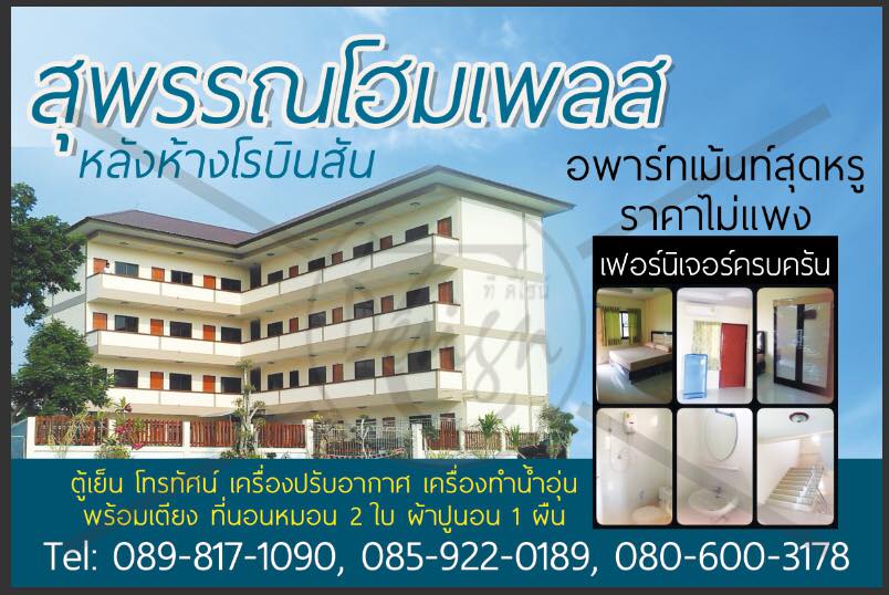 สุพรรณโฮม เพลส Suphan Home Place