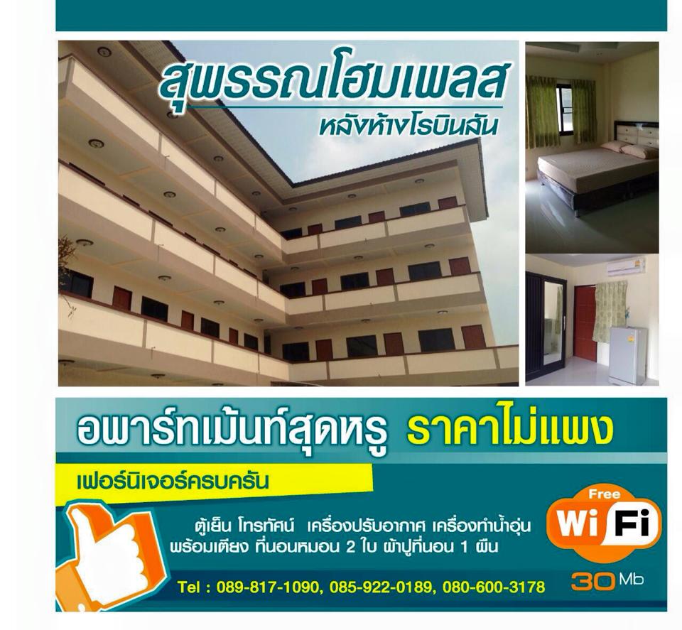 สุพรรณโฮม เพลส Suphan Home Place