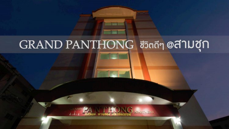 เเกรนด์พานทอง อพาร์ทเม้นท์ Grand Phanthong Apartment