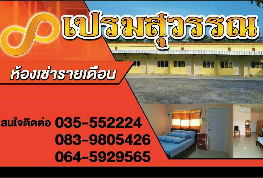 เปรมสุวรรณ Prem Suwan